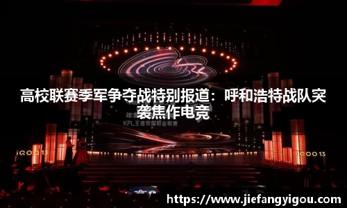 高校联赛季军争夺战特别报道：呼和浩特战队突袭焦作电竞