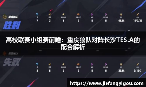 高校联赛小组赛前瞻：重庆狼队对阵长沙TES.A的配合解析