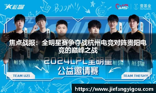 焦点战报：全明星赛争夺战杭州电竞对阵贵阳电竞的巅峰之战