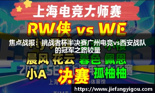 焦点战报：挑战者杯半决赛广州电竞vs西安战队的冠军之路较量