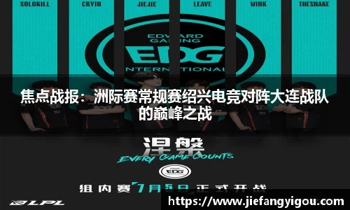 焦点战报：洲际赛常规赛绍兴电竞对阵大连战队的巅峰之战
