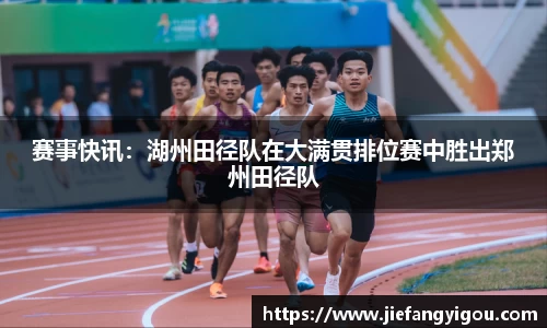 赛事快讯：湖州田径队在大满贯排位赛中胜出郑州田径队