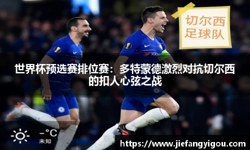 世界杯预选赛排位赛：多特蒙德激烈对抗切尔西的扣人心弦之战