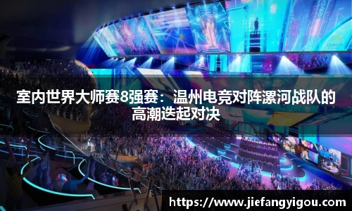 室内世界大师赛8强赛：温州电竞对阵漯河战队的高潮迭起对决