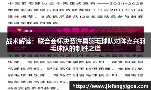 战术解读：联合会杯决赛许昌羽毛球队对阵嘉兴羽毛球队的制胜之道