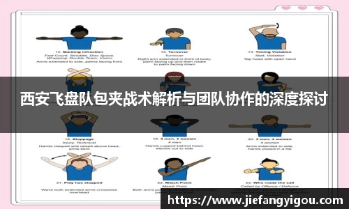 西安飞盘队包夹战术解析与团队协作的深度探讨