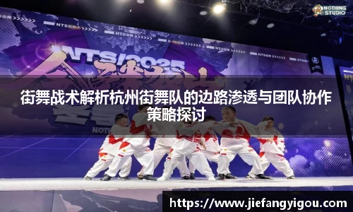 街舞战术解析杭州街舞队的边路渗透与团队协作策略探讨