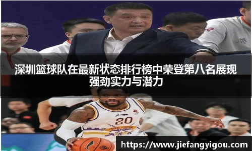 深圳篮球队在最新状态排行榜中荣登第八名展现强劲实力与潜力