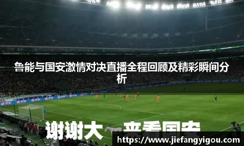 鲁能与国安激情对决直播全程回顾及精彩瞬间分析