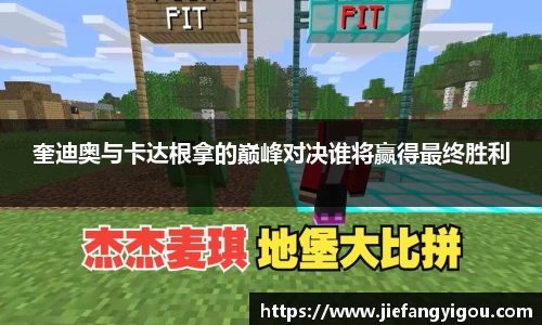 奎迪奥与卡达根拿的巅峰对决谁将赢得最终胜利