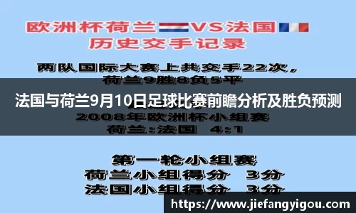 法国与荷兰9月10日足球比赛前瞻分析及胜负预测