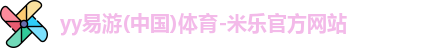 yy易游